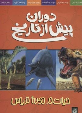 دوران پیش از تاریخ (حیات در دوره تریاس)(پیدایش)