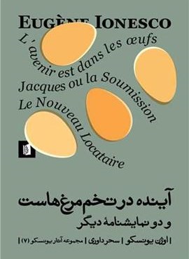 آینده در تخم مرغ هاست (بیدگل)