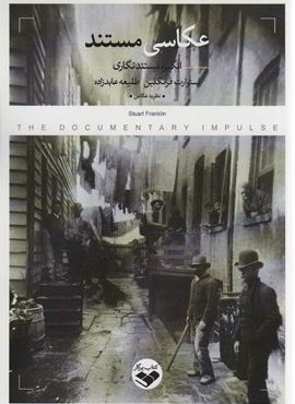 عکاسی مستند (انگیزه مستند نگاری)(کتاب پرگار)