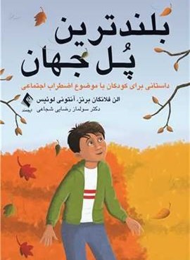 بلندترین پل جهان (ارجمند)