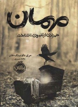 مهمان (همزادی از قلمروی ناشناخته)(پرتقال)