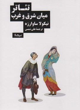 تئاتر میان شرق و غرب (نیماژ)