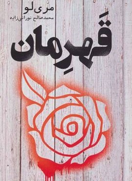 قهرمان (تندیس) قهرمان (تندیس)