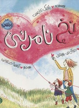 نخ نامرئی (من و دوستانم)(گلاسه)(پرتقال)