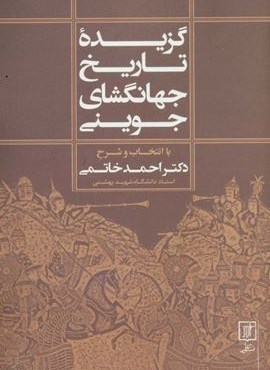 گزیده تاریخ جهانگشای جوینی (نشر علم)