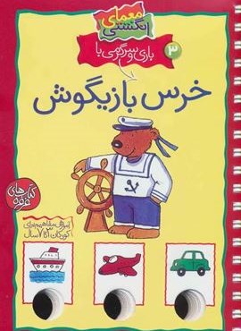 معمای انگشتی 3 (بازی و سرگرمی با خرس بازیگوش)(گلاسه،سیمی)(کلام)