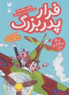 فرار پدربزرگ (بالا بالاتر و دور)(ذکر) فرار پدربزرگ (بالا بالاتر و دور)(ذکر)