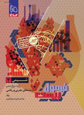 فرمول بیست شیمی دوازدهم (گاج) 1404