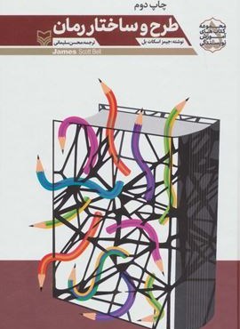 طرح و ساختار رمان (مجموعه کتاب های آموزش نویسندگی 5)(سوره مهر)