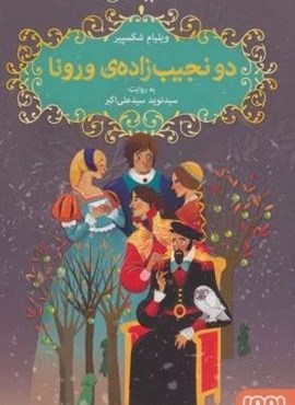 شکسپیر خندان 3 (دو نجیب زاده ی ورونا)(هوپا) شکسپیر خندان 3 (دو نجیب زاده ی ورونا)(هوپا)