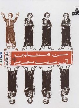 من هشتمین آن هفت نفرم (ادبیات عرفانی)(صابرین)