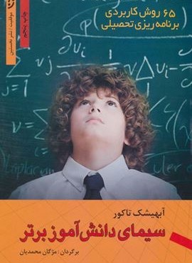 سیمای دانش آموز برتر (چگونه یک دانش آموز موفق باشیم؟)(نخستین) سیمای دانش آموز برتر (چگونه یک دانش آموز موفق باشیم؟)(نخستین)