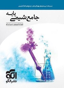 جامع شیمی پایه دهم و یازدهم (الگو)