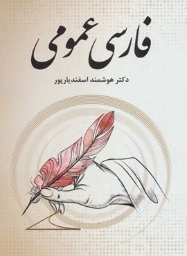 فارسی عمومی (فرهنگ روز)