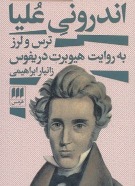 اندرونی علیا (ترس و لرز به روایت هیوبرت دریفوس)(هرمس)