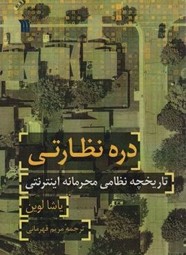 دره نظارتی (تاریخچه نظامی محرمانه اینترنتی)(سروش)