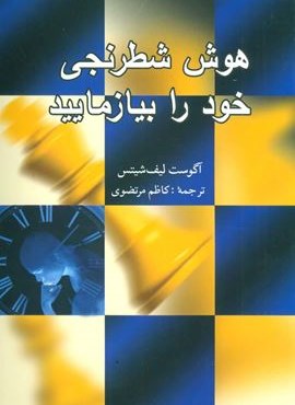 هوش شطرنجی خود را بیازمایید (اسرار دانش)
