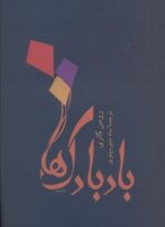 بادبادک ها (توس)