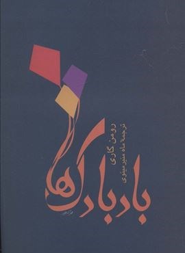 بادبادک ها (توس)