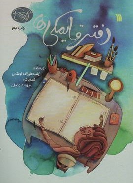 دفتر قایمکی ها (آدامسی ها 1)(گلاسه)(سروش) دفتر قایمکی ها (آدامسی ها 1)(گلاسه)(سروش)