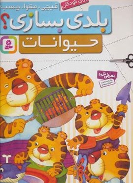 قیچی،مقوا،چسب،بلدی بسازی؟ (حیوانات)(برای کودکان)(گلاسه)(قدیانی)