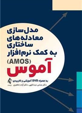 مدل ‌سازی معادله‌های ساختاری به کمک نرم ‌افزار آموس (ارجمند)