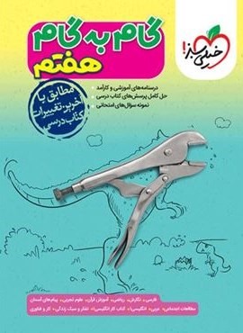 گام به گام دروس هفتم (خیلی سبز) 1404