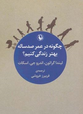 چگونه در عمر 100 ساله بهتر زندگی کنیم؟ (مروارید)