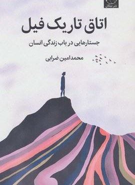 اتاق تاریک فیل (جستارهایی درباب زندگی انسان)(میلکان)
