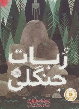 ربات جنگلی (پرتقال)