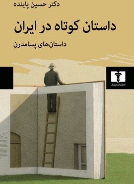 داستان کوتاه در ایران (جلد سوم)(نیلوفر)