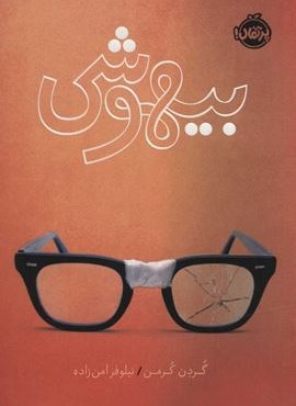 بیهوشی (پرتقال)