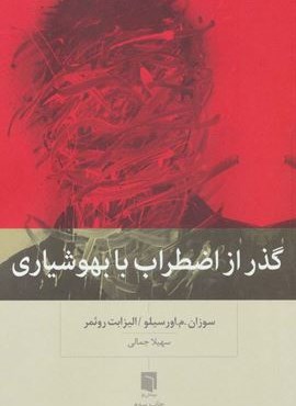 گذر از اضطراب با بهوشیاری (بینش نو)