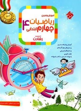 ریاضیات چهارم رشادت جلد اول (مبتکران) 1404 ریاضیات چهارم رشادت جلد اول (مبتکران) 1404