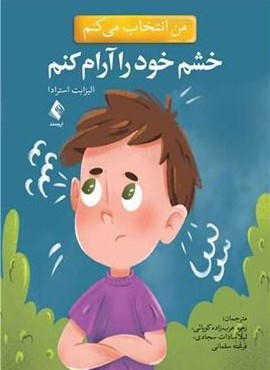 من انتخاب می کنم خشم خود را آرام کنم (ارجمند) من انتخاب می کنم خشم خود را آرام کنم (ارجمند)