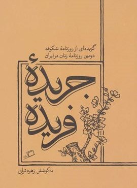 جریده فریده (گزیده ای از روزنامه شکوفه دومین روزنامه زنان در ایران)(اطراف)