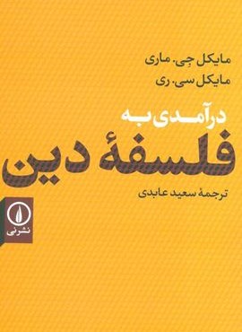 درآمدی به فلسفه دین (نشر نی)