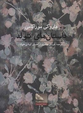 داستان های تولد (حرفه نویسنده) داستان های تولد (حرفه نویسنده)