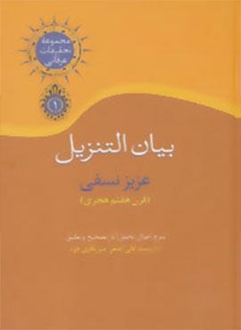 بیان التنزیل (تحقیقات عرفانی 1)(سخن)