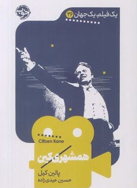 همشهری کین (نشر خوب)