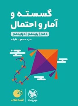 گسسته و آمار و احتمال لقمه طلایی (مهروماه) 1404