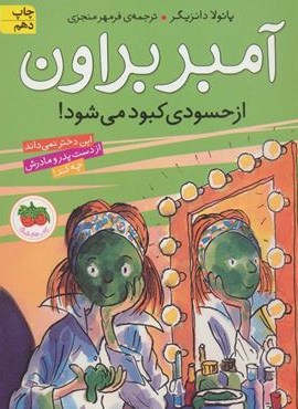 آمبر براون 9 (از حسودی کبود می شود!)(افق)