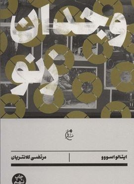 وجدان زنو (بان)