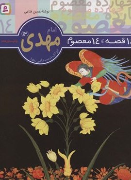 14 قصه،14 معصوم14 (امام مهدی (عج))(قدیانی)