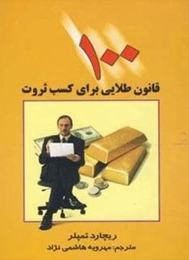 100 قانون طلایی برای کسب ثروت (چابک اندیش) 100 قانون طلایی برای کسب ثروت (چابک اندیش)