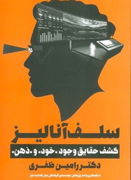 سلف آنالیز (کشف حقایق وجود«خود»و«ذهن»)(نگاه نوین)