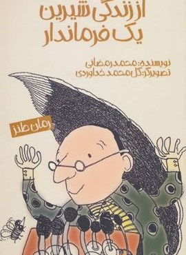 ماجراهای شیرین از زندگی شیرین یک فرماندار (رمان طنز)(پیدایش)
