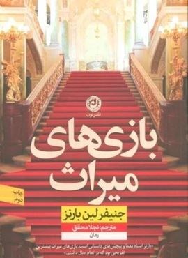 بازی های میراث (نشر نون) بازی های میراث (نشر نون)