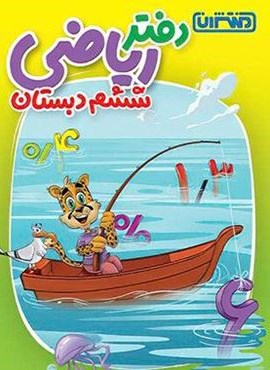 دفتر ریاضی ششم دبستان (منتشران) 1404