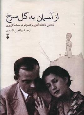 از آسمان به گل سرخ (فرهنگ نشر نو)